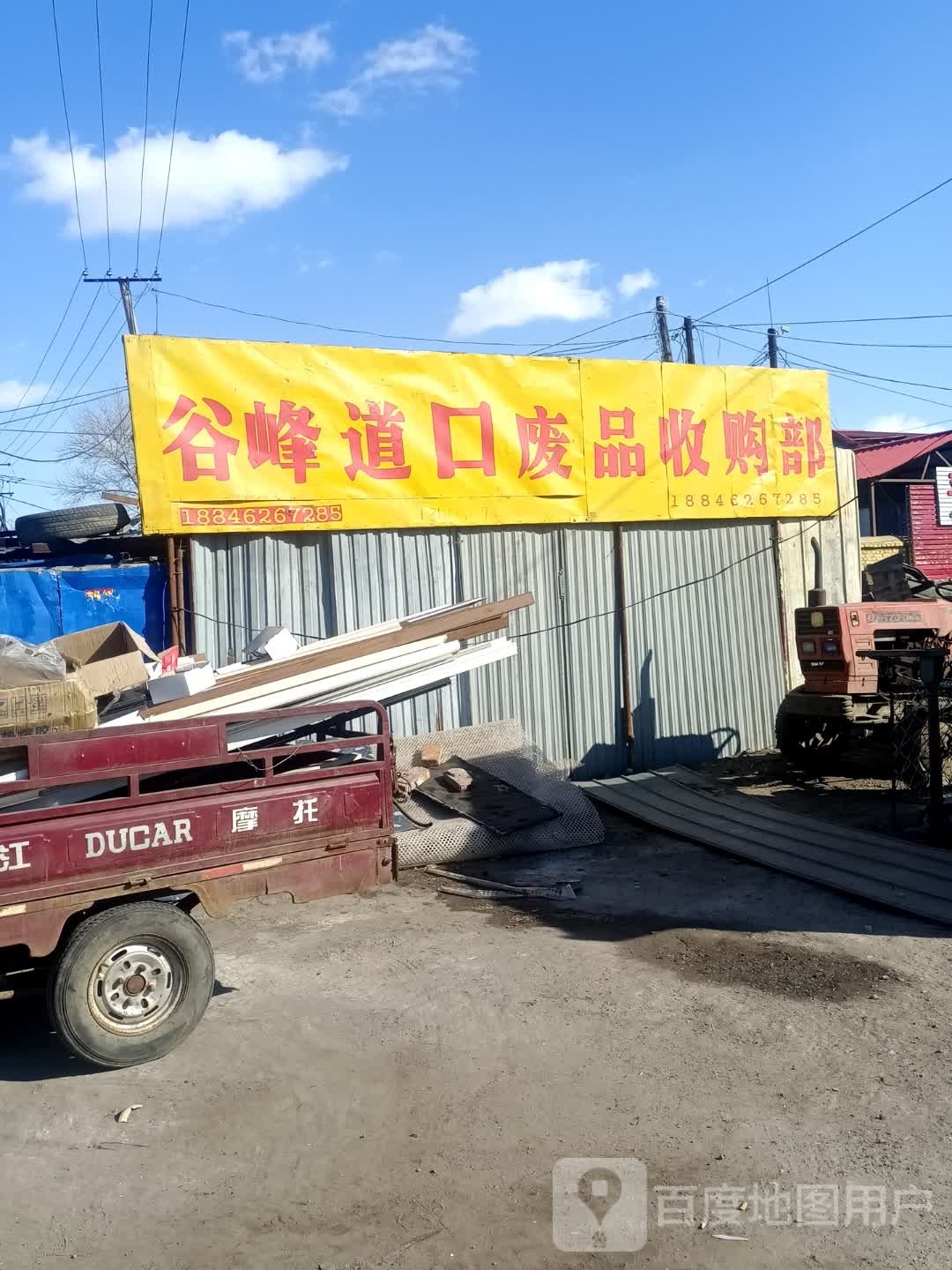 谷峰道口废品收购部