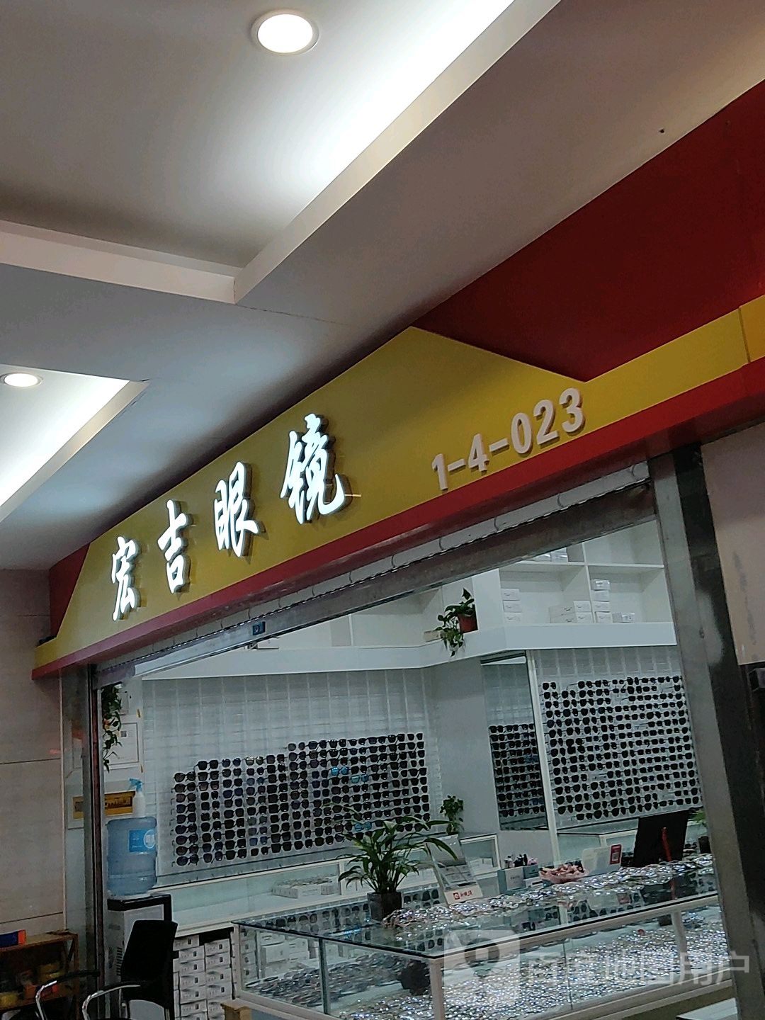 宏吉眼镜(汇金升龙商业广场店)