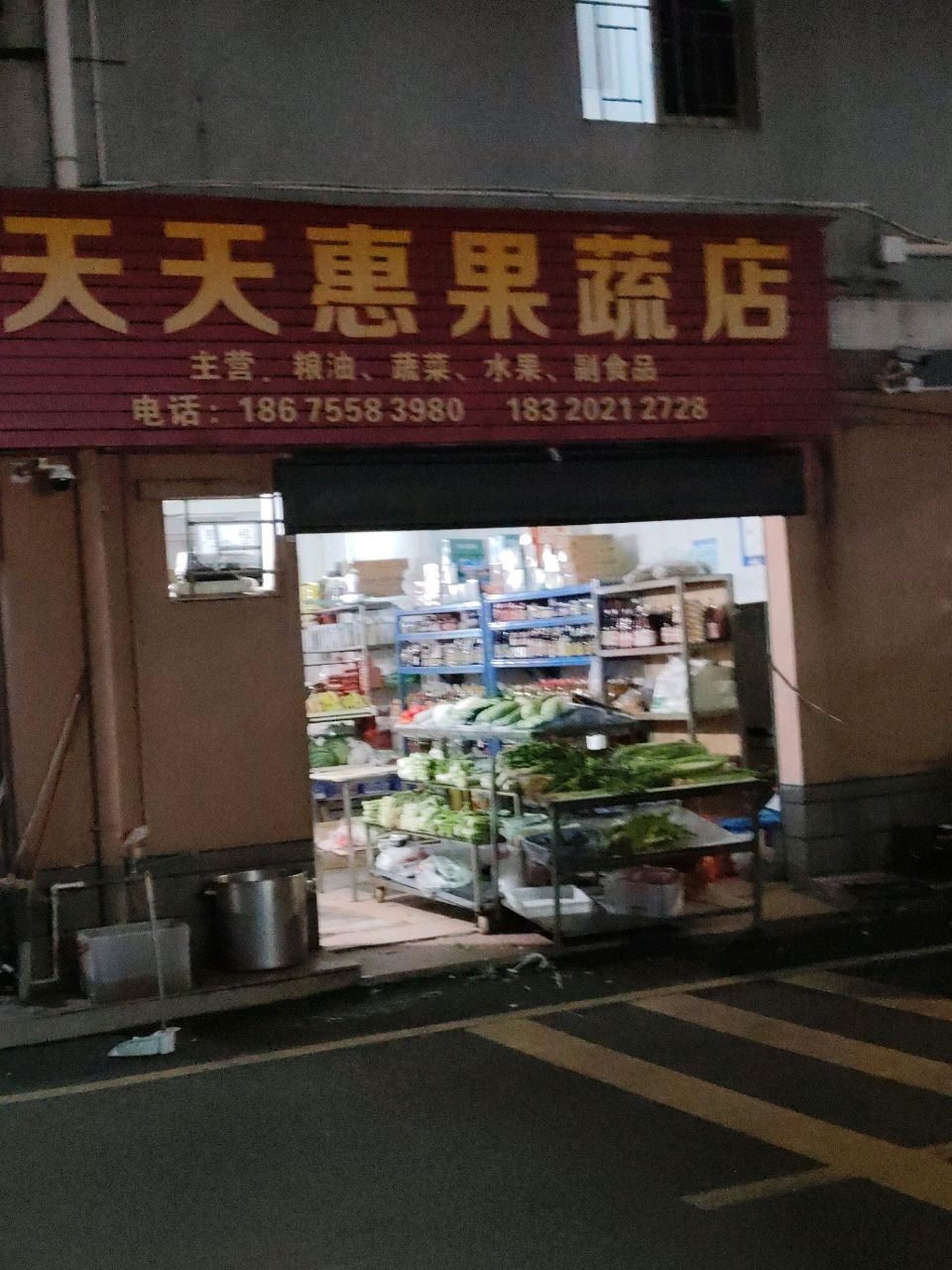 天天惠果蔬店(粤华路店)