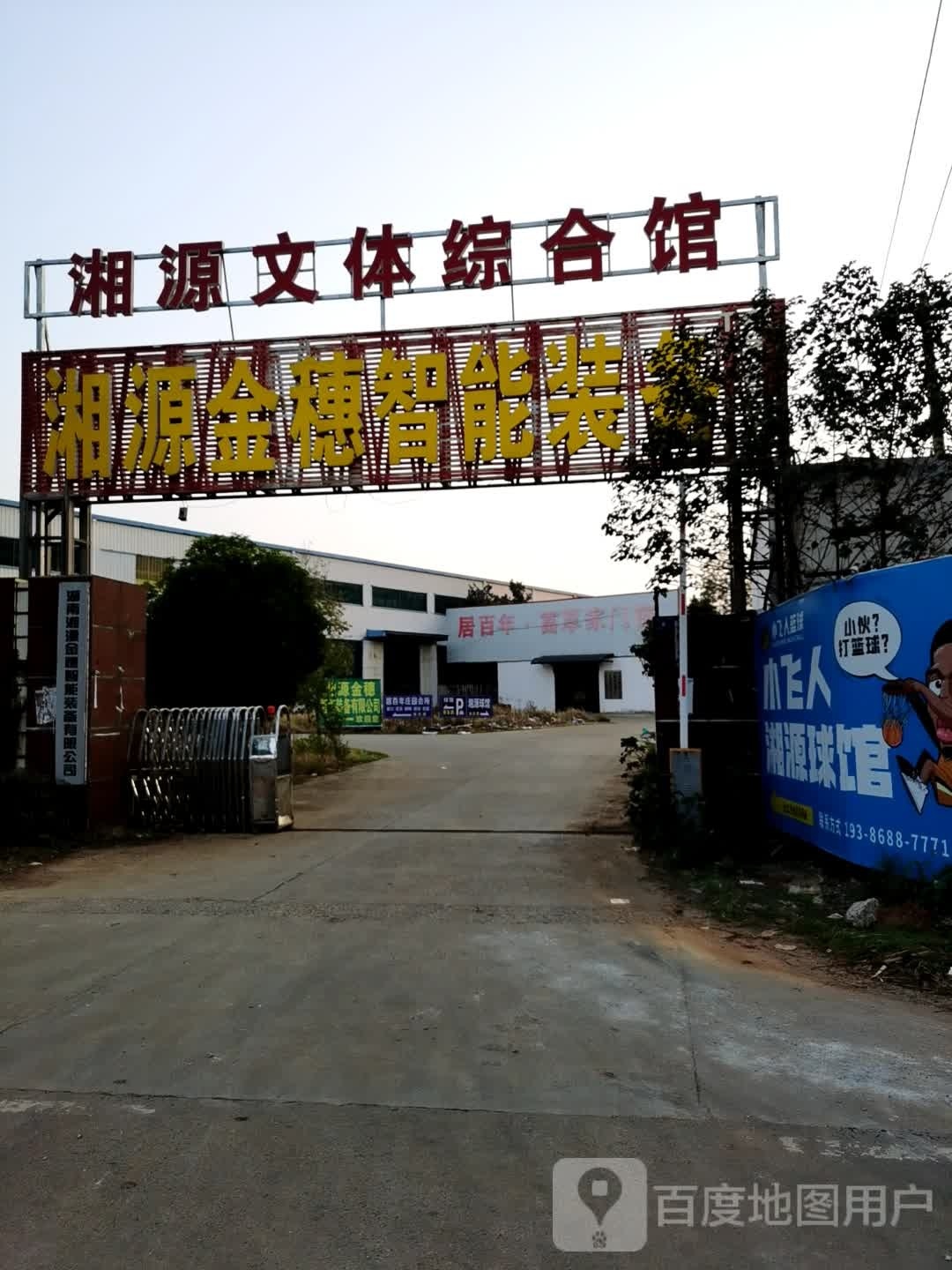 考源诽湘文体综合馆