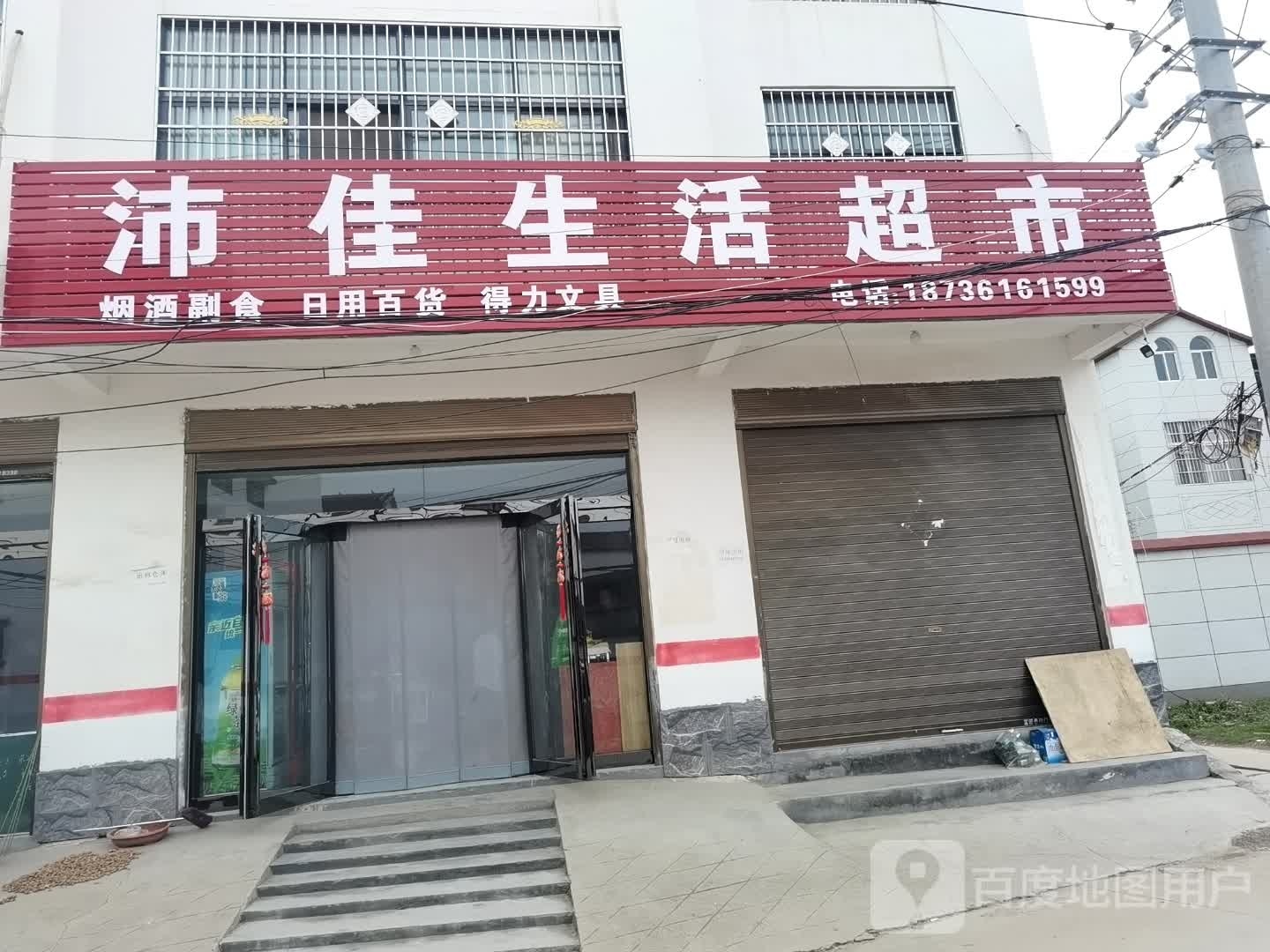 沈丘县槐店回族镇沛佳生活超市