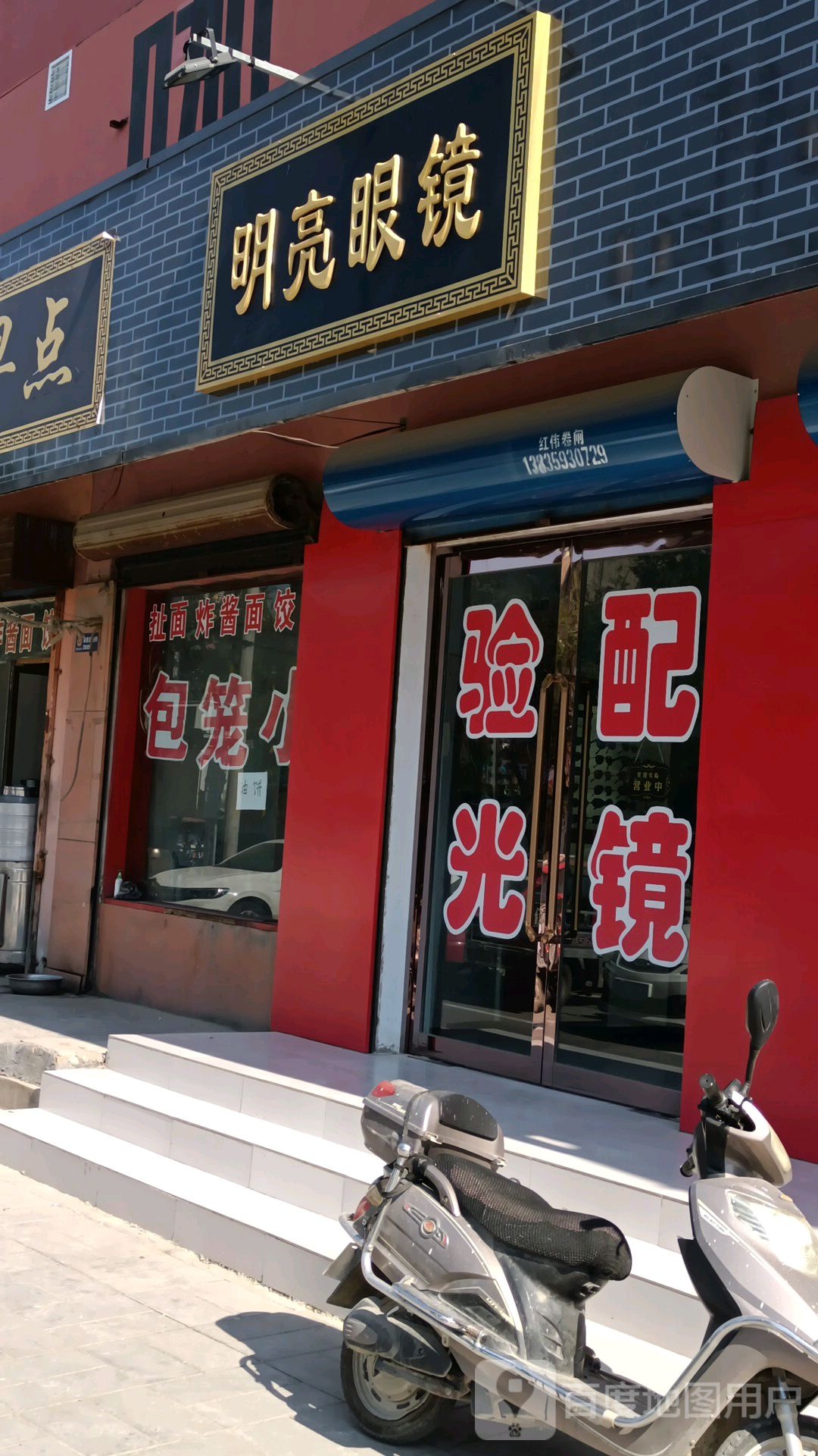 明亮眼镜(安邑西路店)