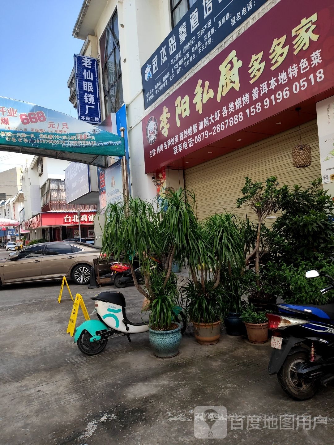 老仙霪盹配镜厂(普洱思茅)