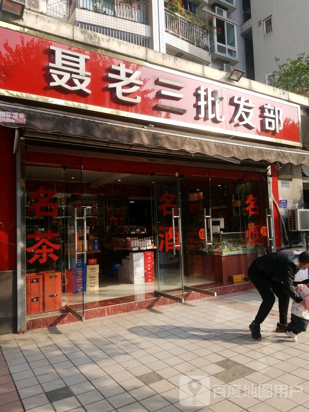 聂老三批发部