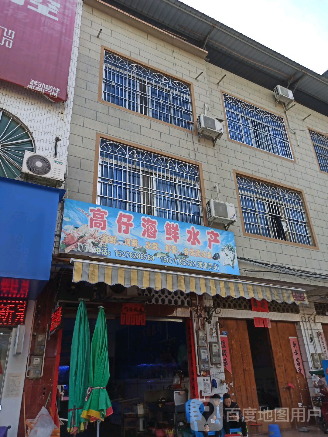高仔海鲜水产