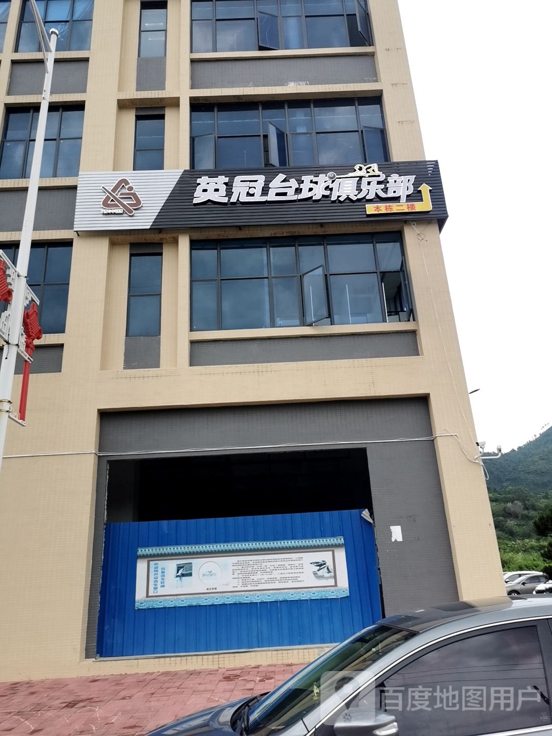 英冠台球俱乐部(隆鹏科技大厦店)