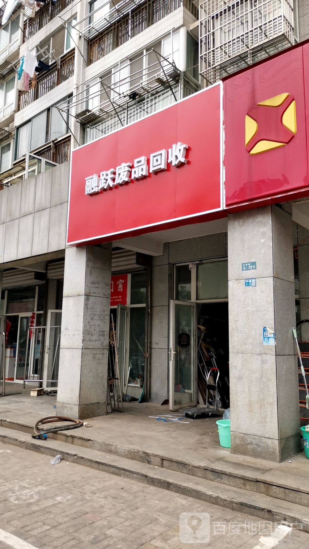 融跃废品回收