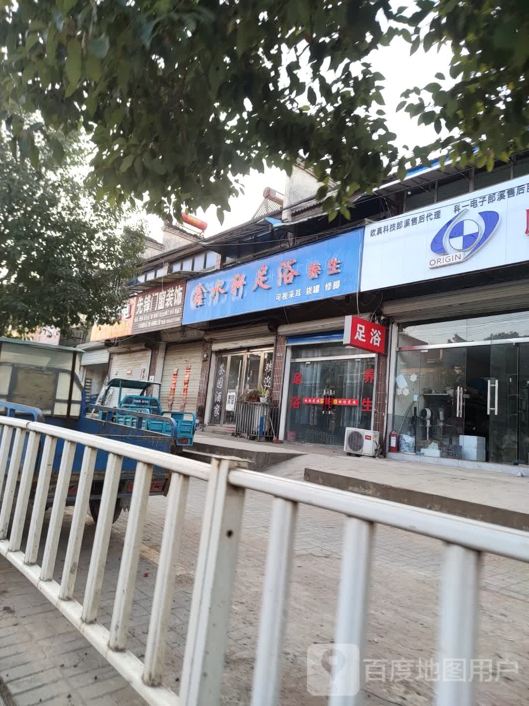 鑫水轩足浴养生