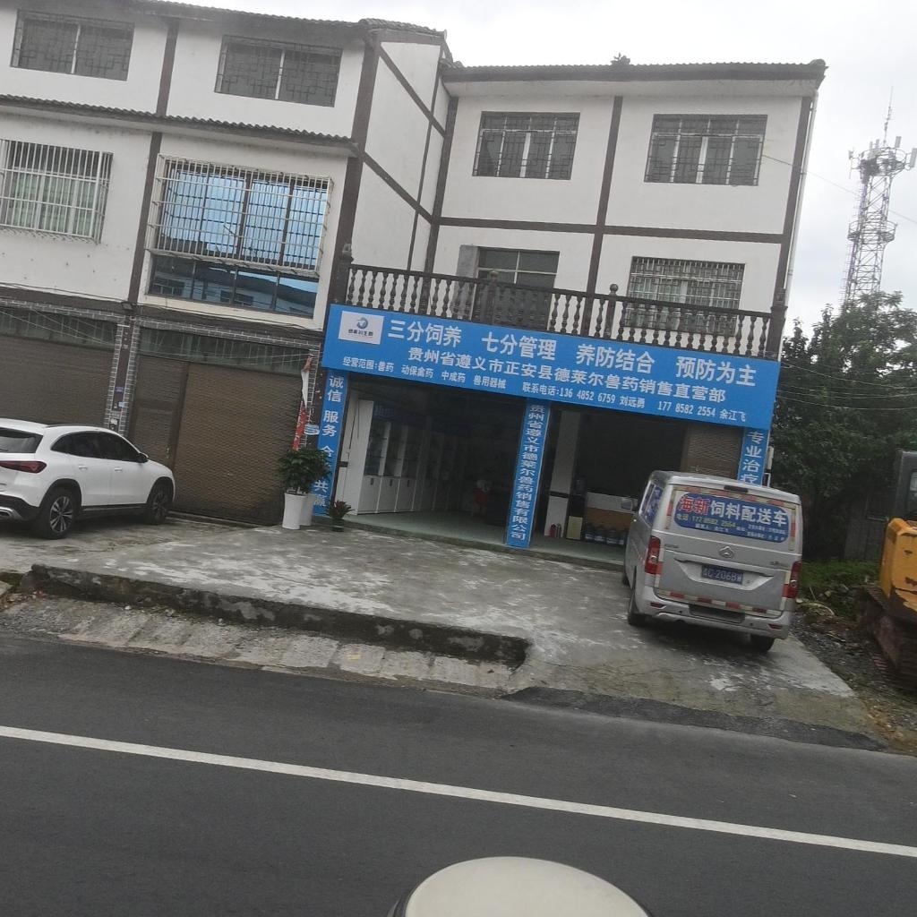 贵州省遵义市正安县德莱尔兽药销售直营部