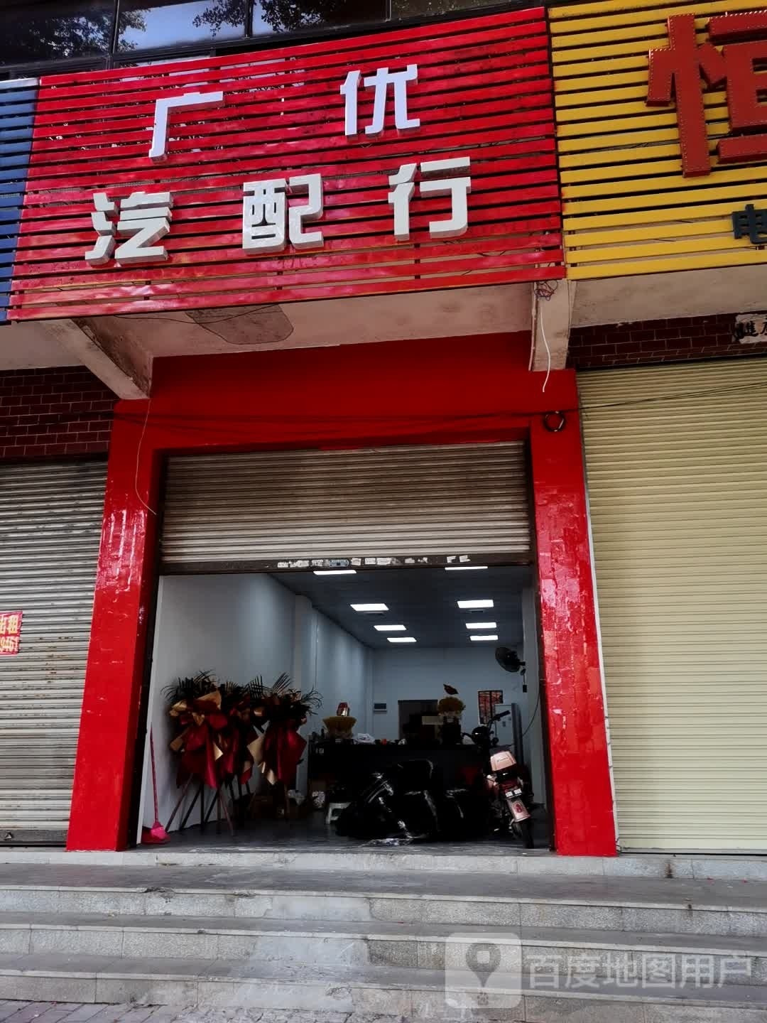 广优汽配行
