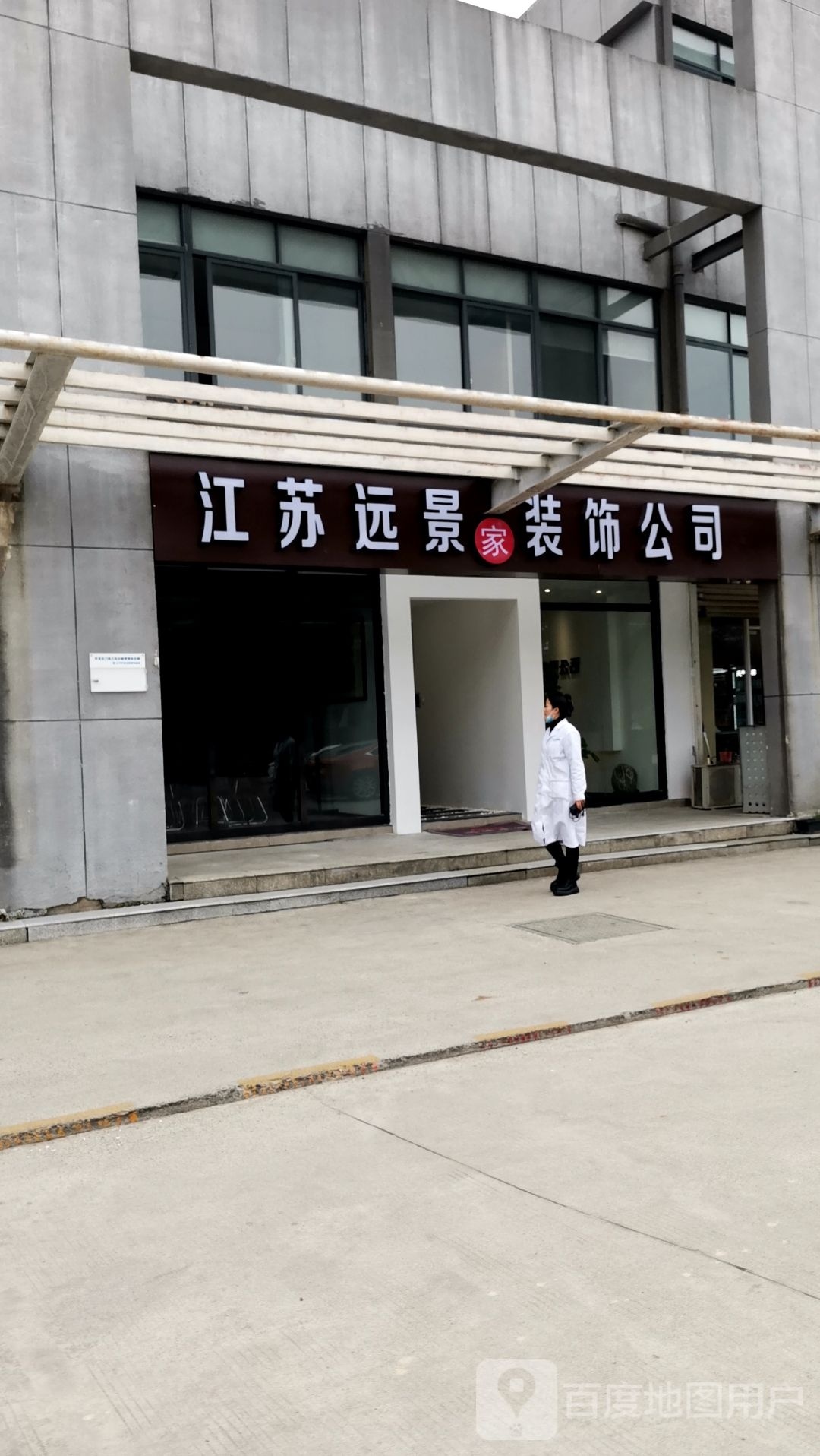 江苏远景装饰工程有限公司