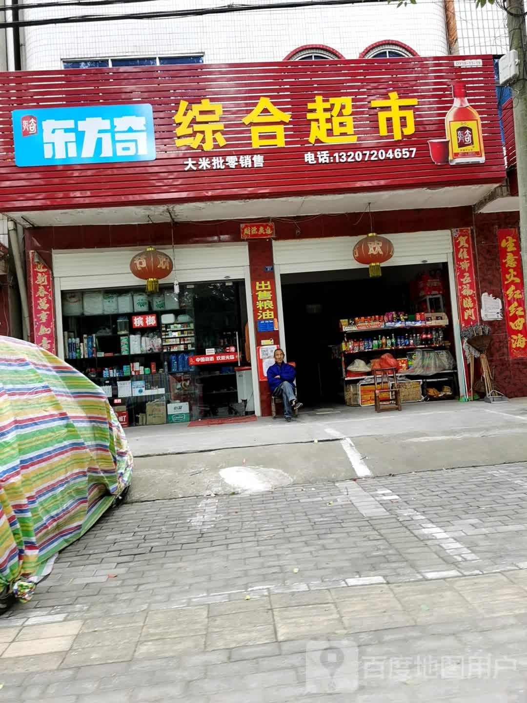 东方奇中和超市