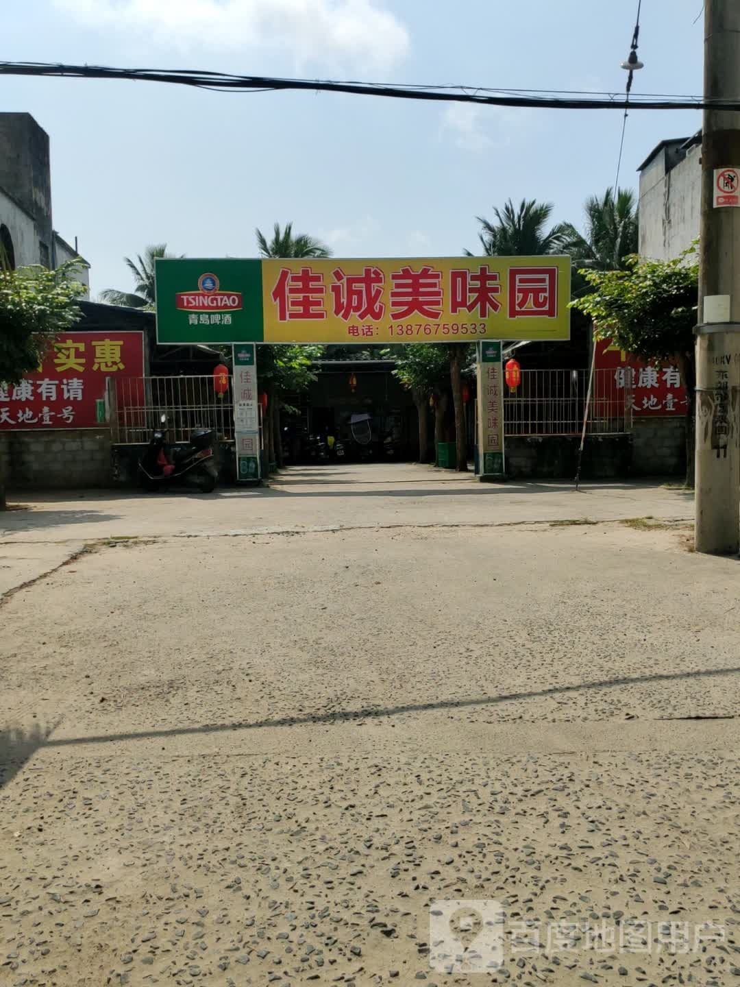 佳诚美味园