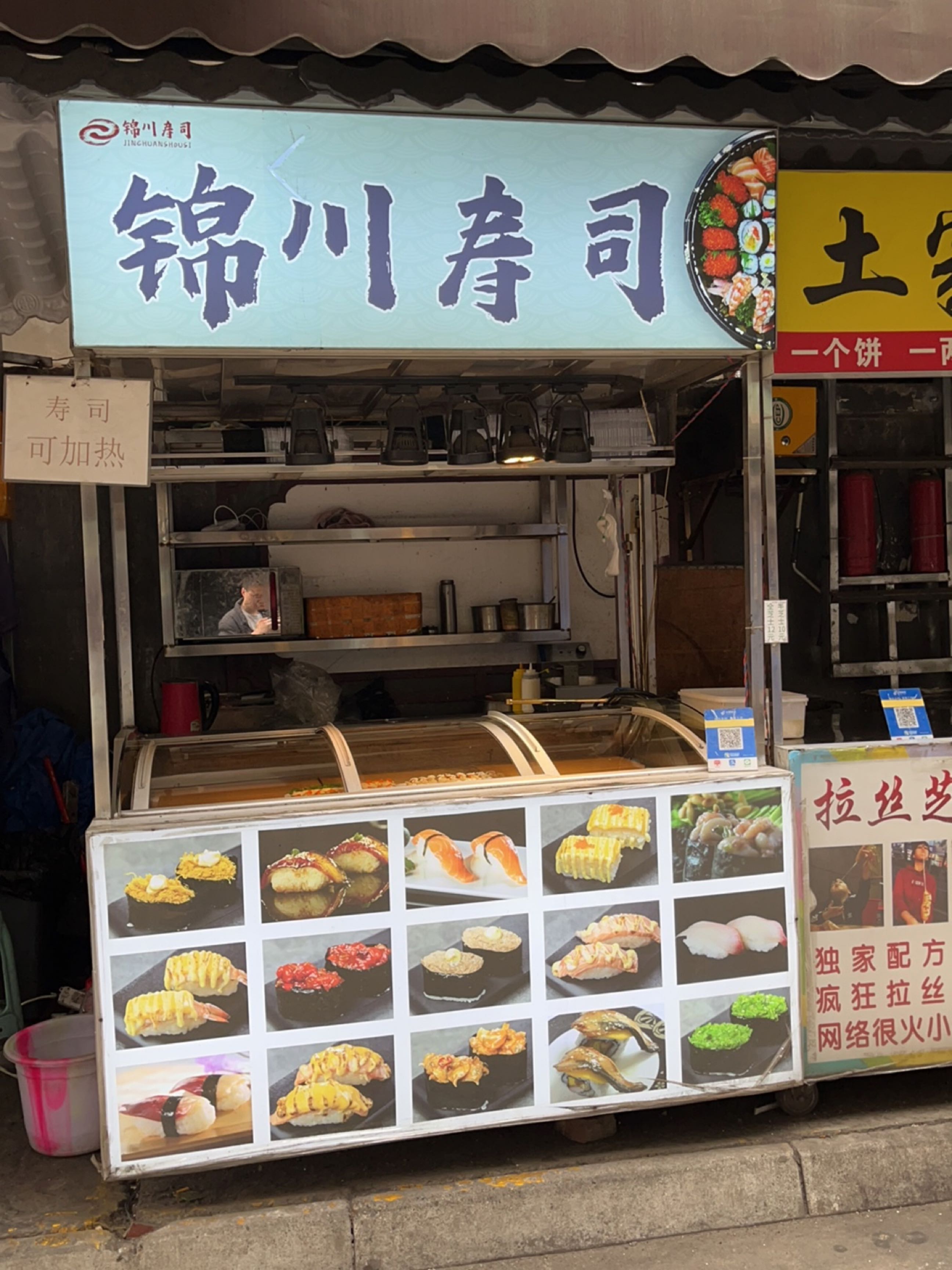 锦川寿司