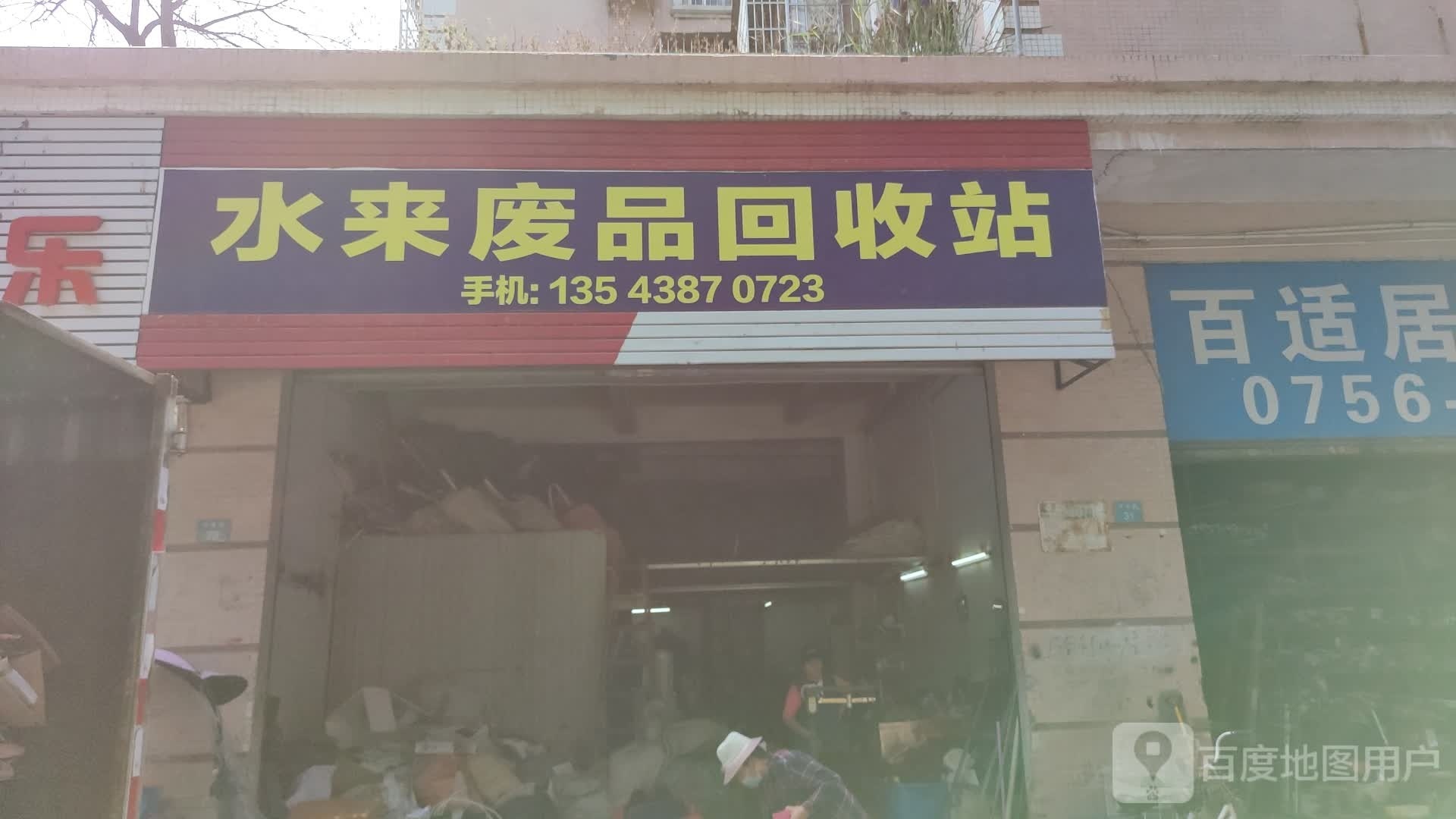 水来废品回收站