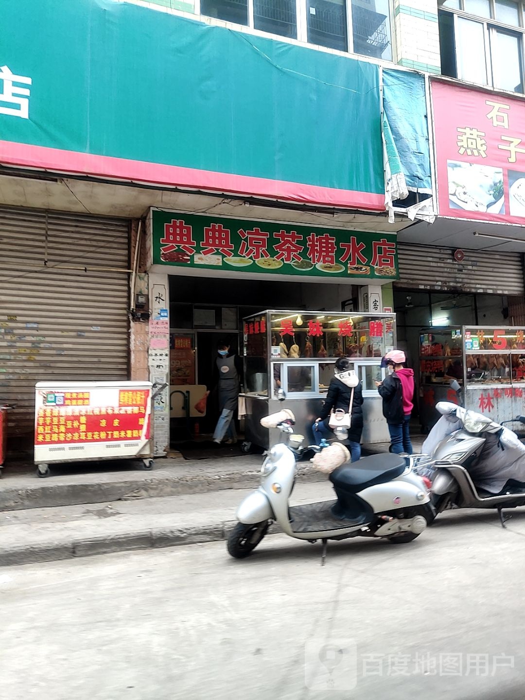 典典凉茶糖水店