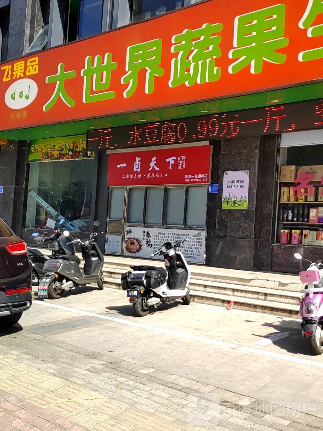 龙飞果品大世界蔬果生鲜超市(丽丰一品店)
