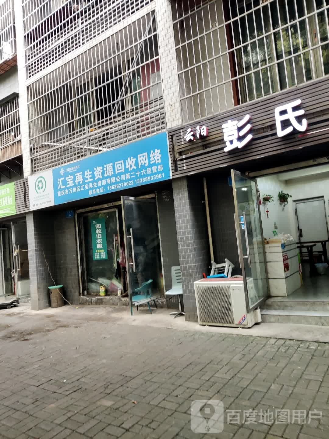 汇宝再生资源回收网络