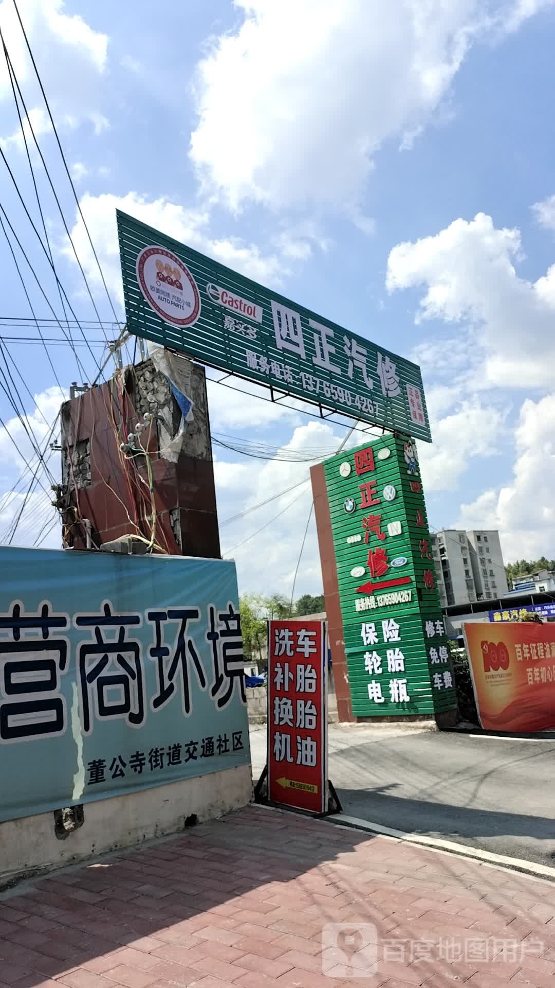 四正汽修