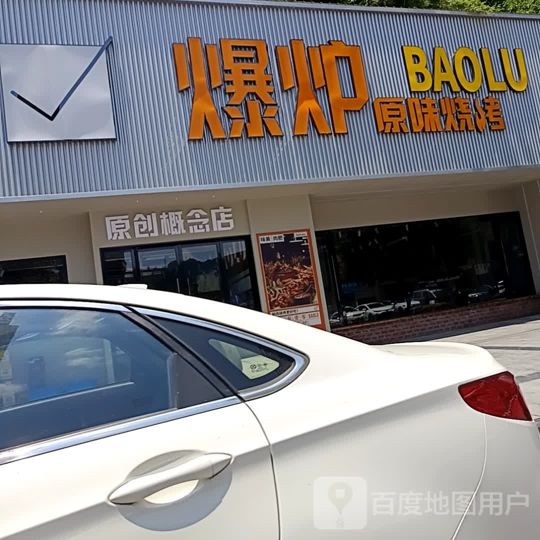 呲嘴·爆炉原味烧烤(龙熙国际店)