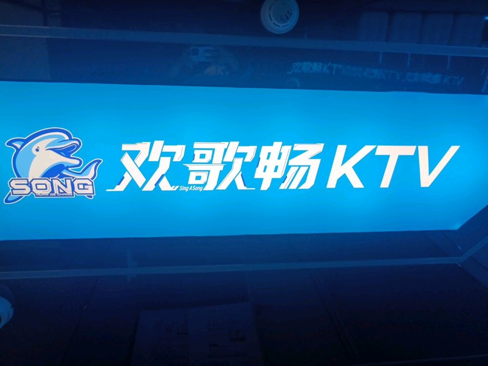 欢歌畅AI智慧KTV(邵阳大汉步行街店)