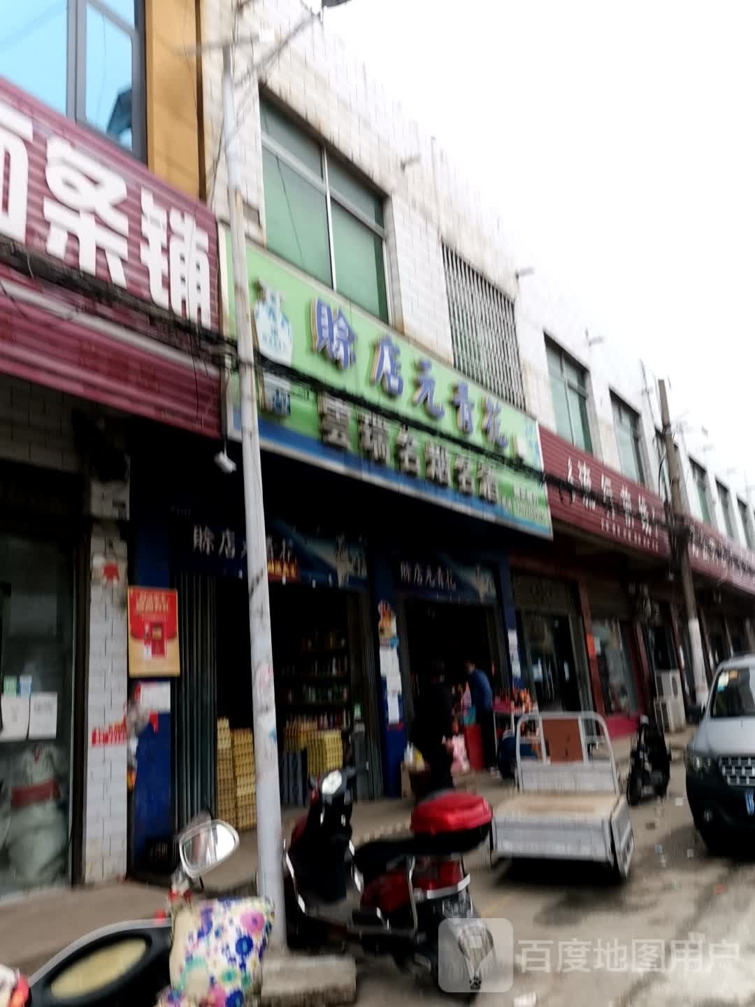 宛城区高庙镇高庙流行前线(人民南路店)