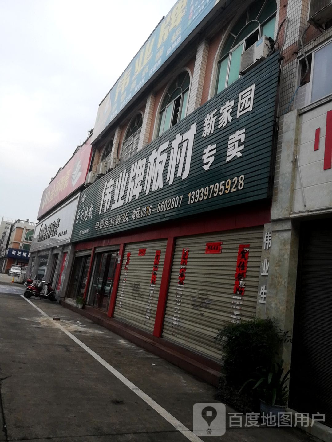 伟业牌板材(湖东大道店)