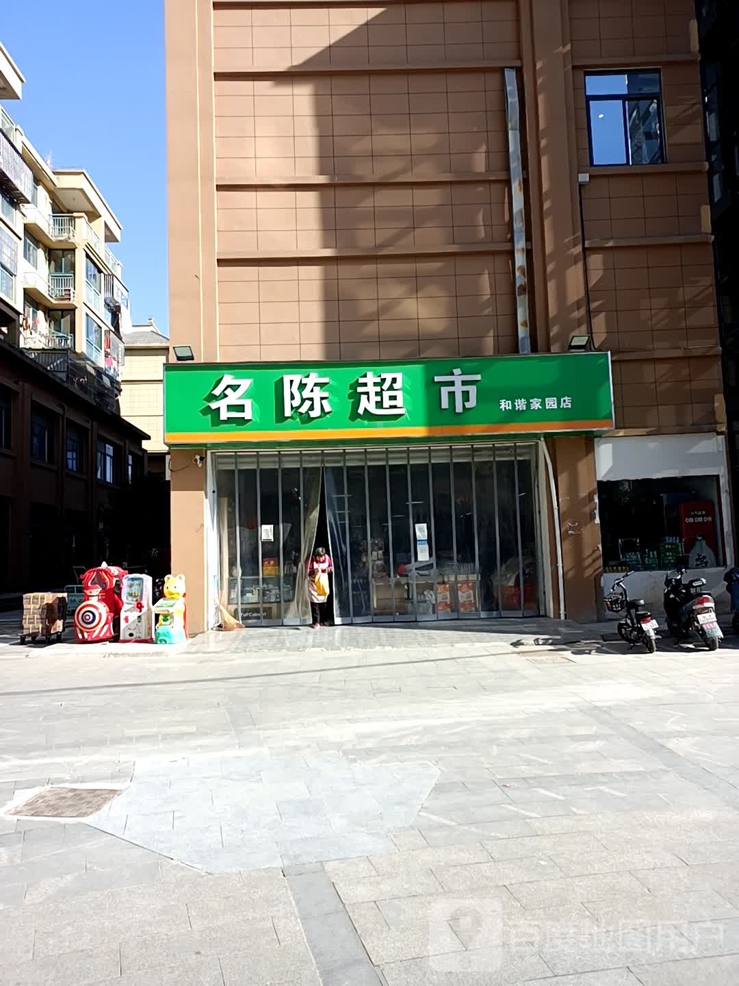 名陈超市(和谐家园店)