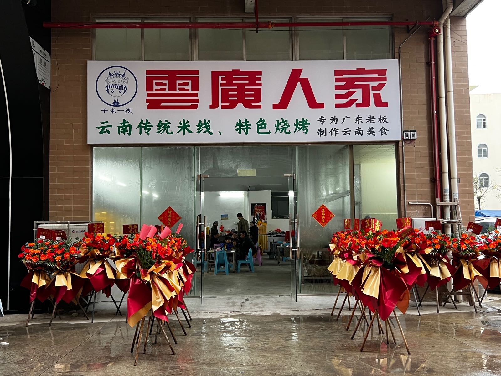 雲廣人家云南米线·烧烤