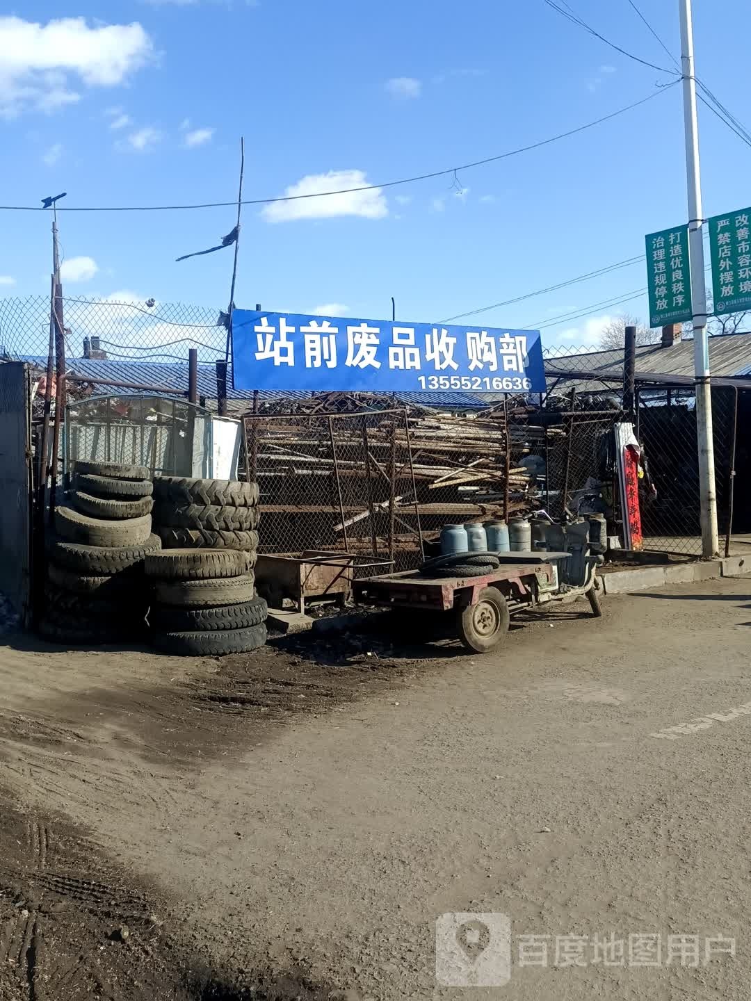 站前废品收购部