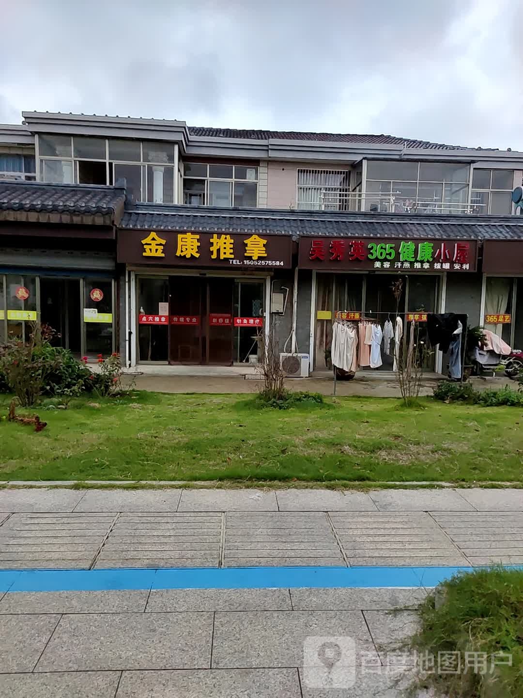 吴秀英365健康小屋