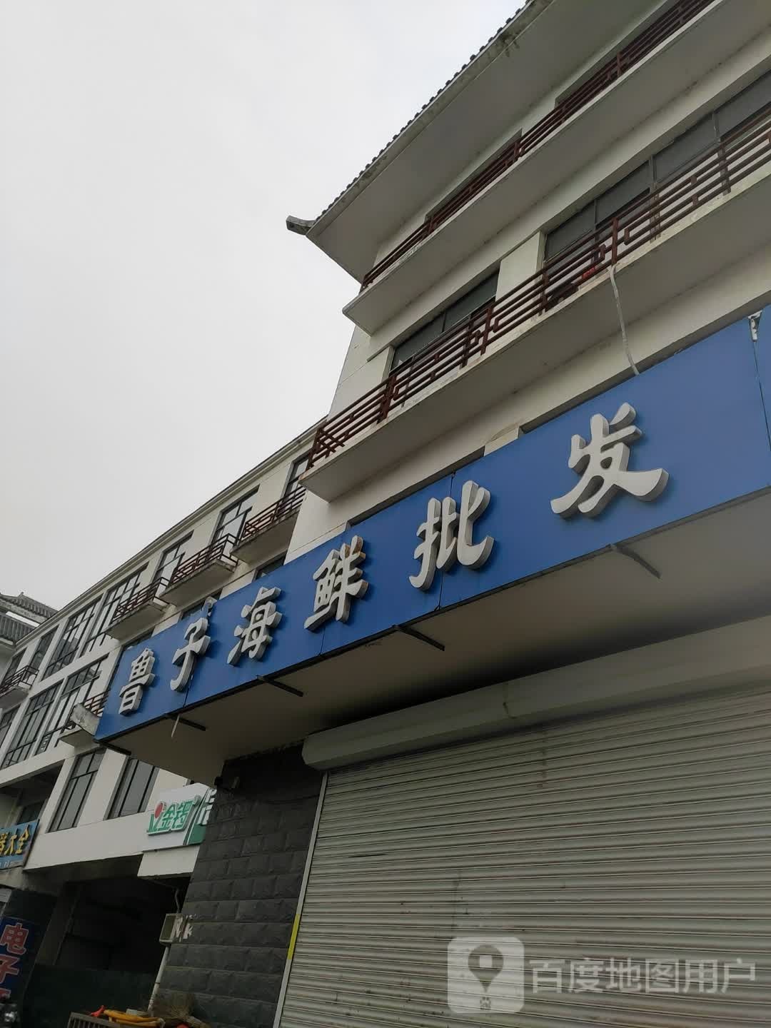 鲁子海鲜批fa(中都农贸市场店)
