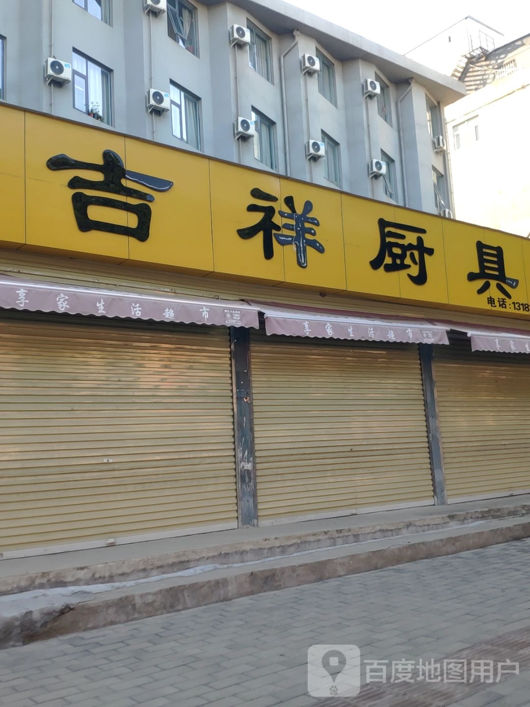 吉祥厨具(东明路店)