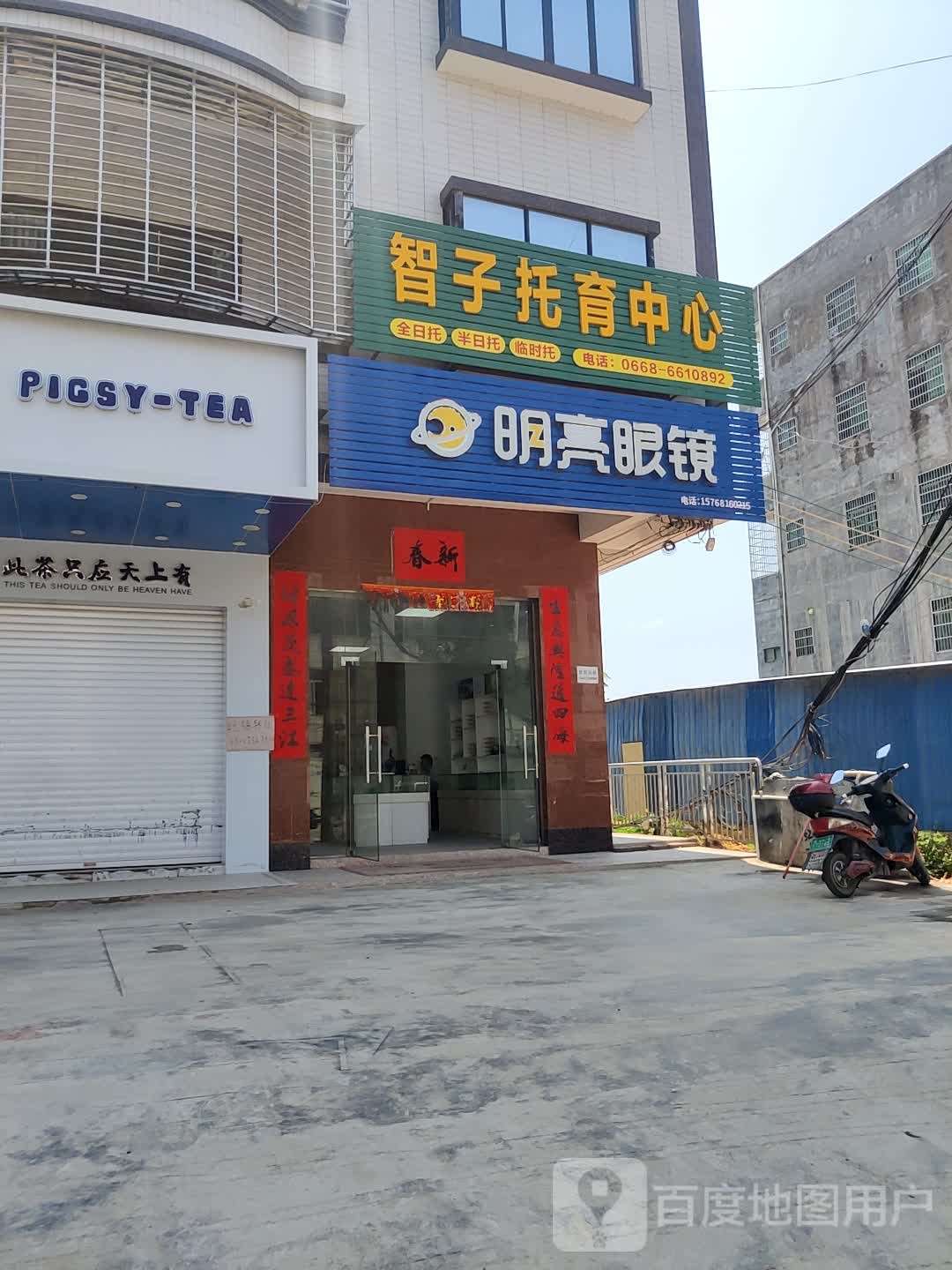 明亮眼镜(文化街店)