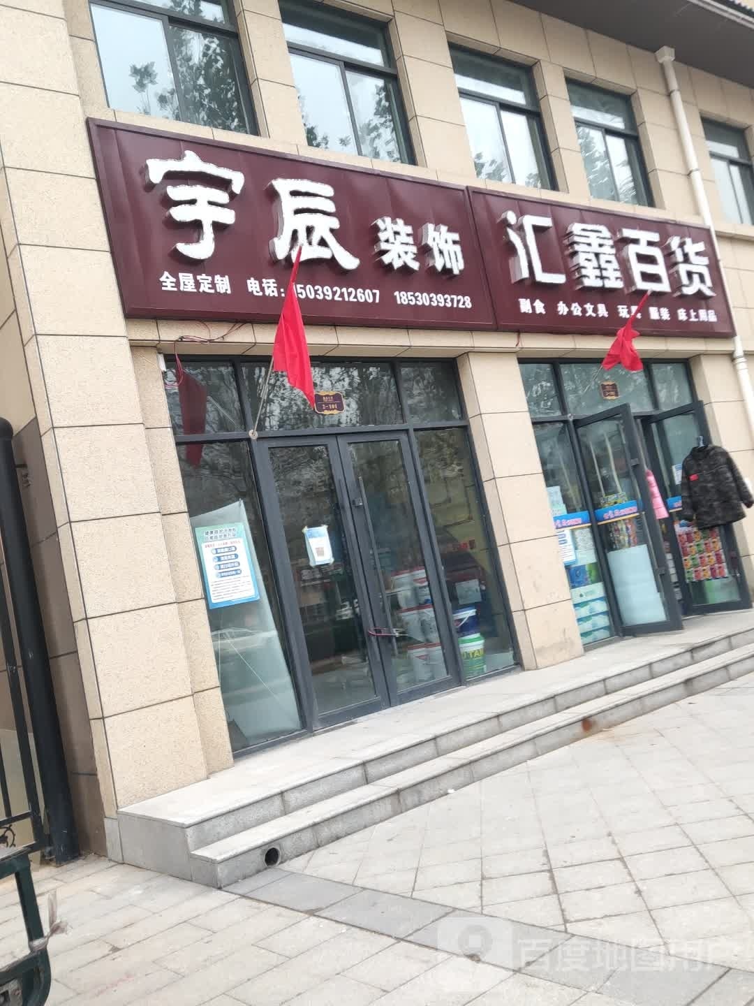 汇兴百货(黄山路店)