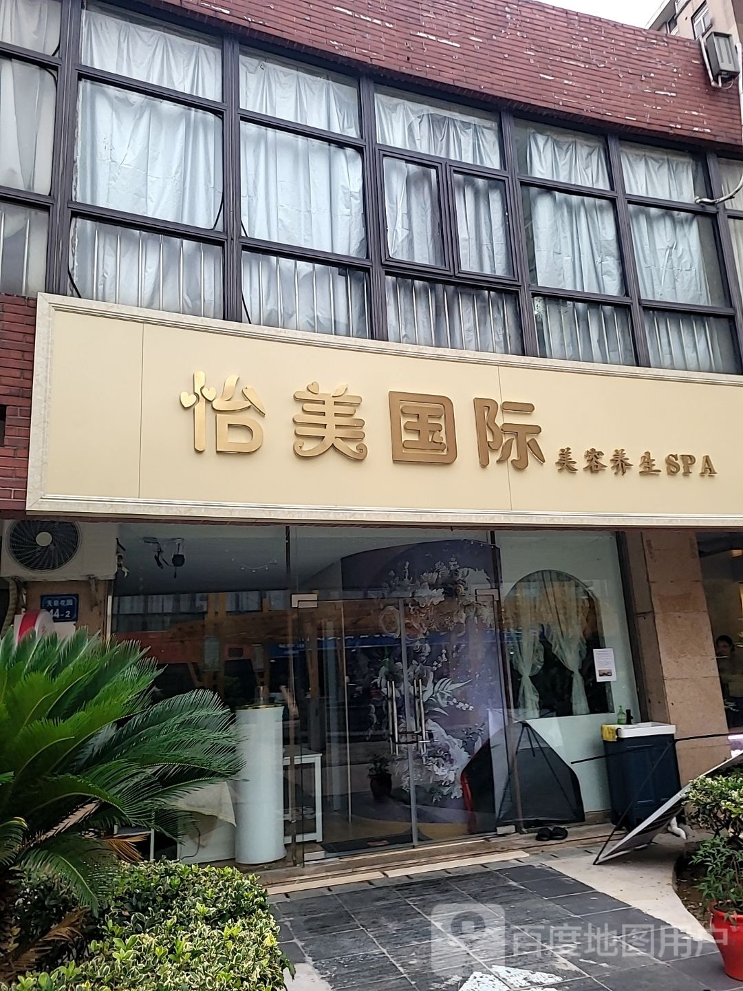 怡美国际·美容养生(天景花园店)