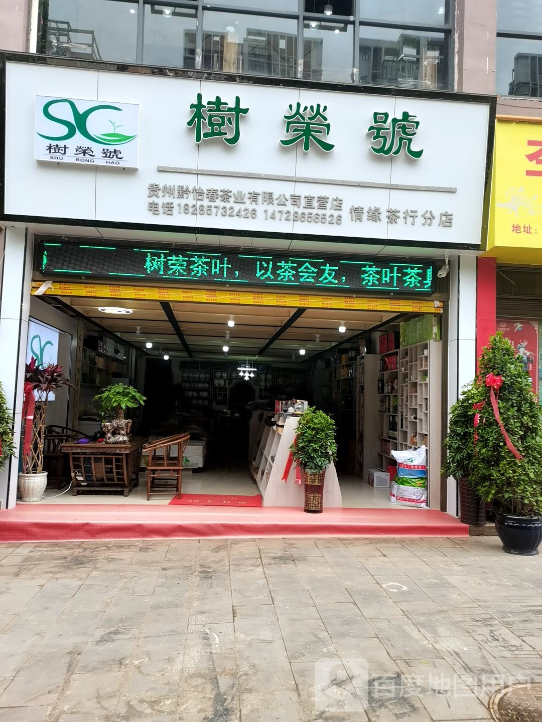 树荣号情缘茶行(威宁店)