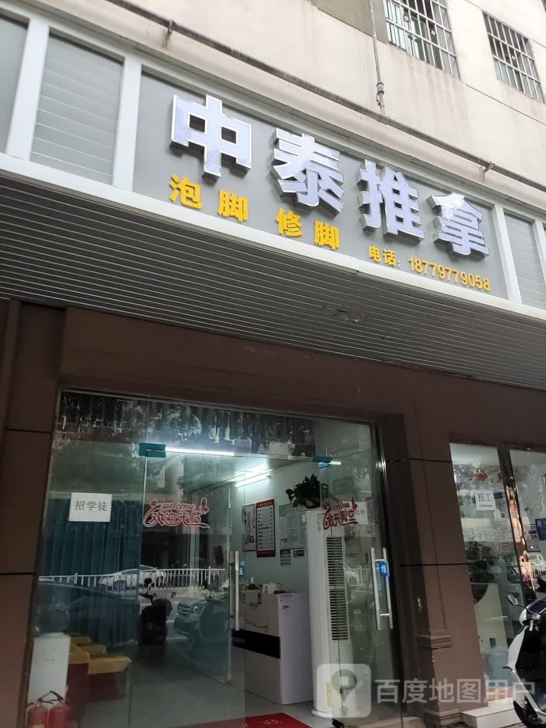 中泰氏推拿