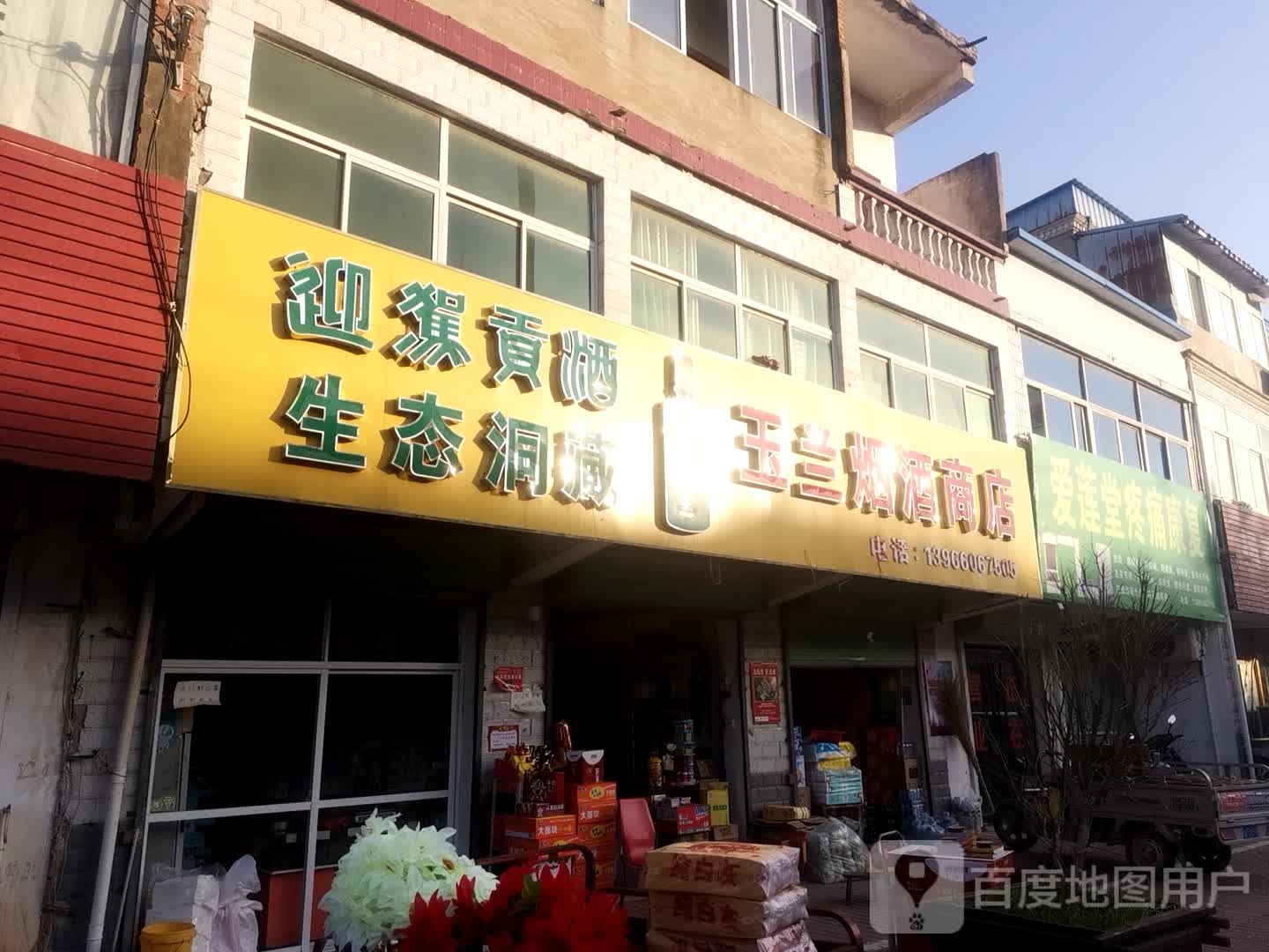 玉兰大百商店