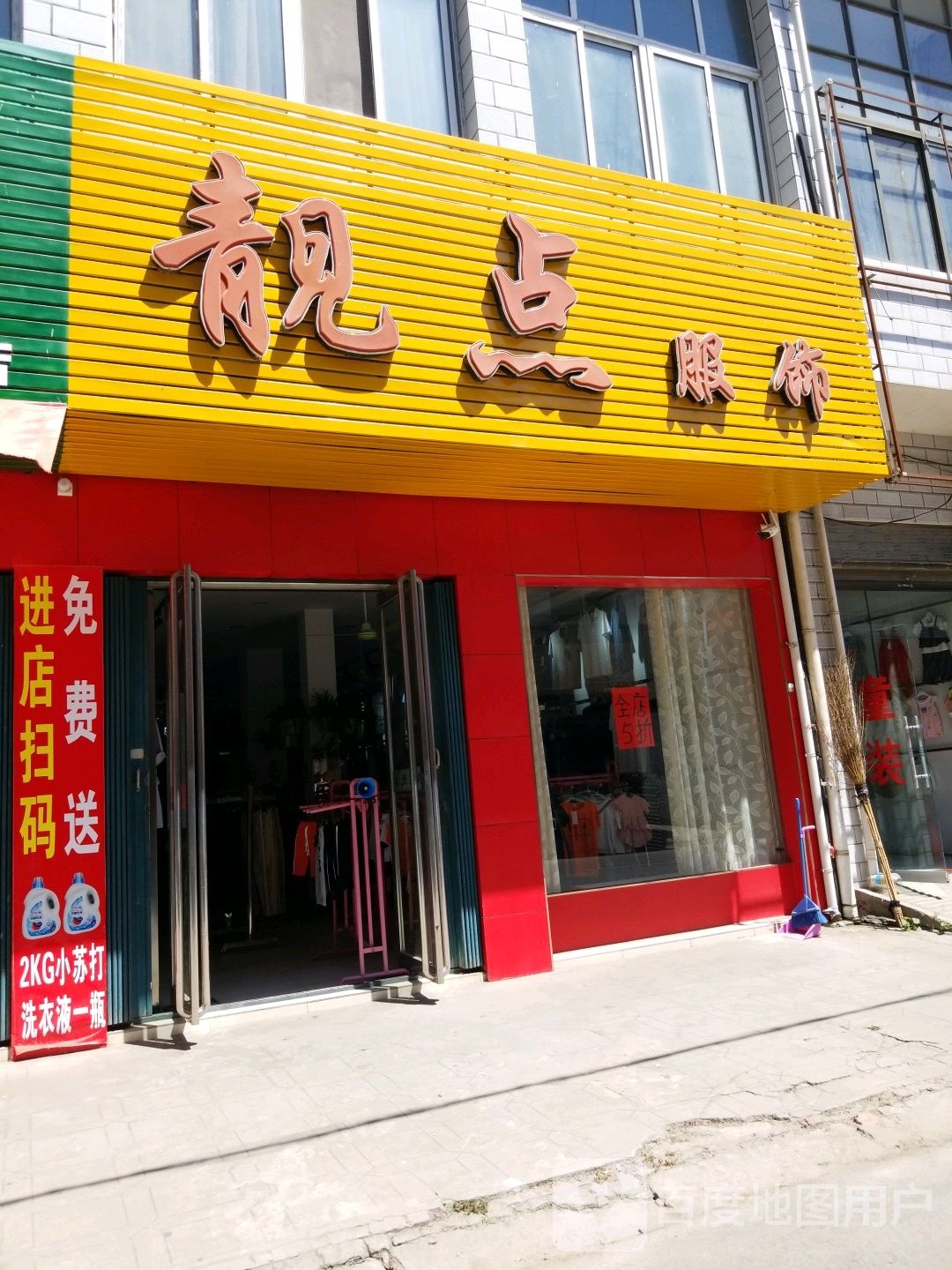 卧龙区石桥镇靓点服饰(回民街店)