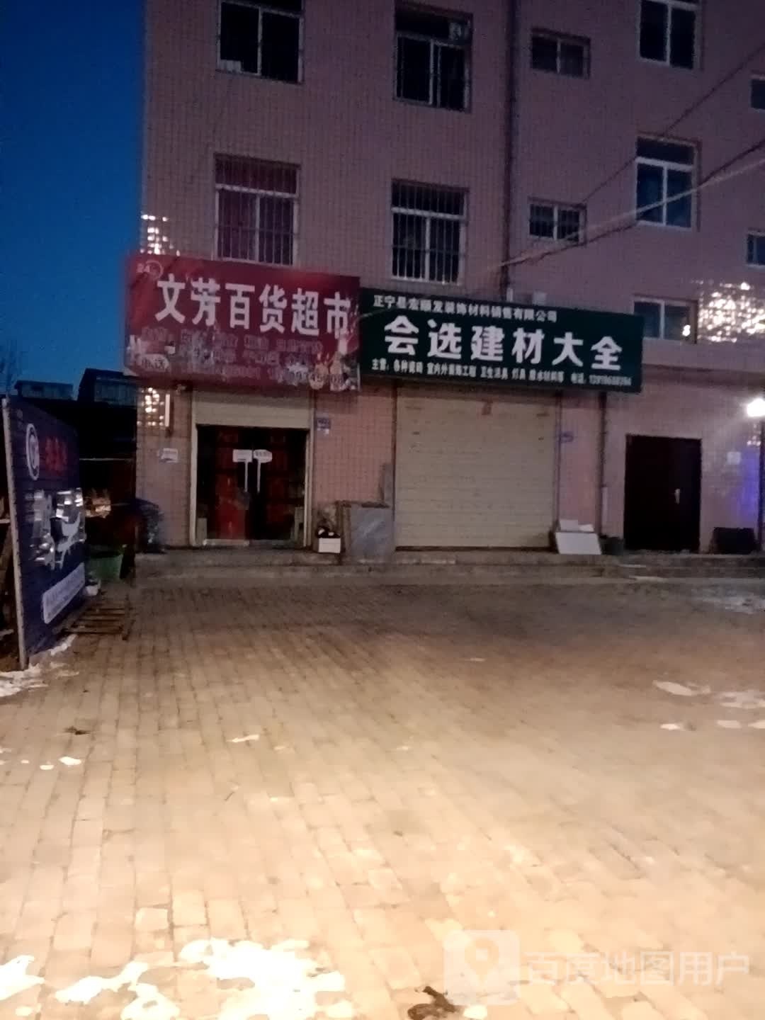文芳百度超市