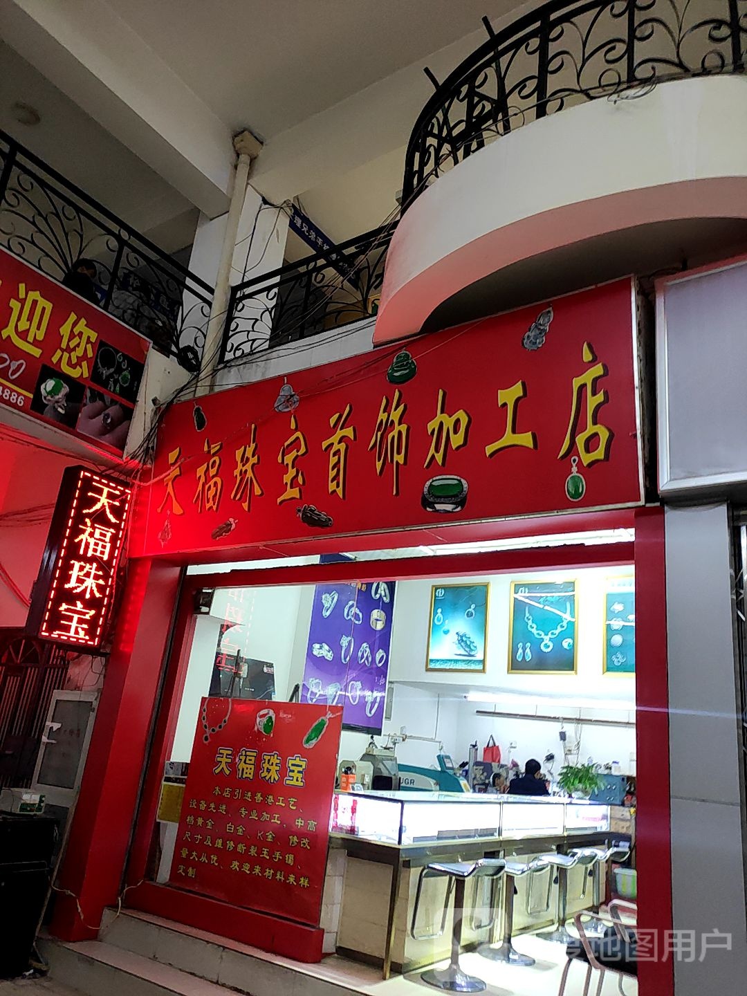 天福珠宝首饰加工店