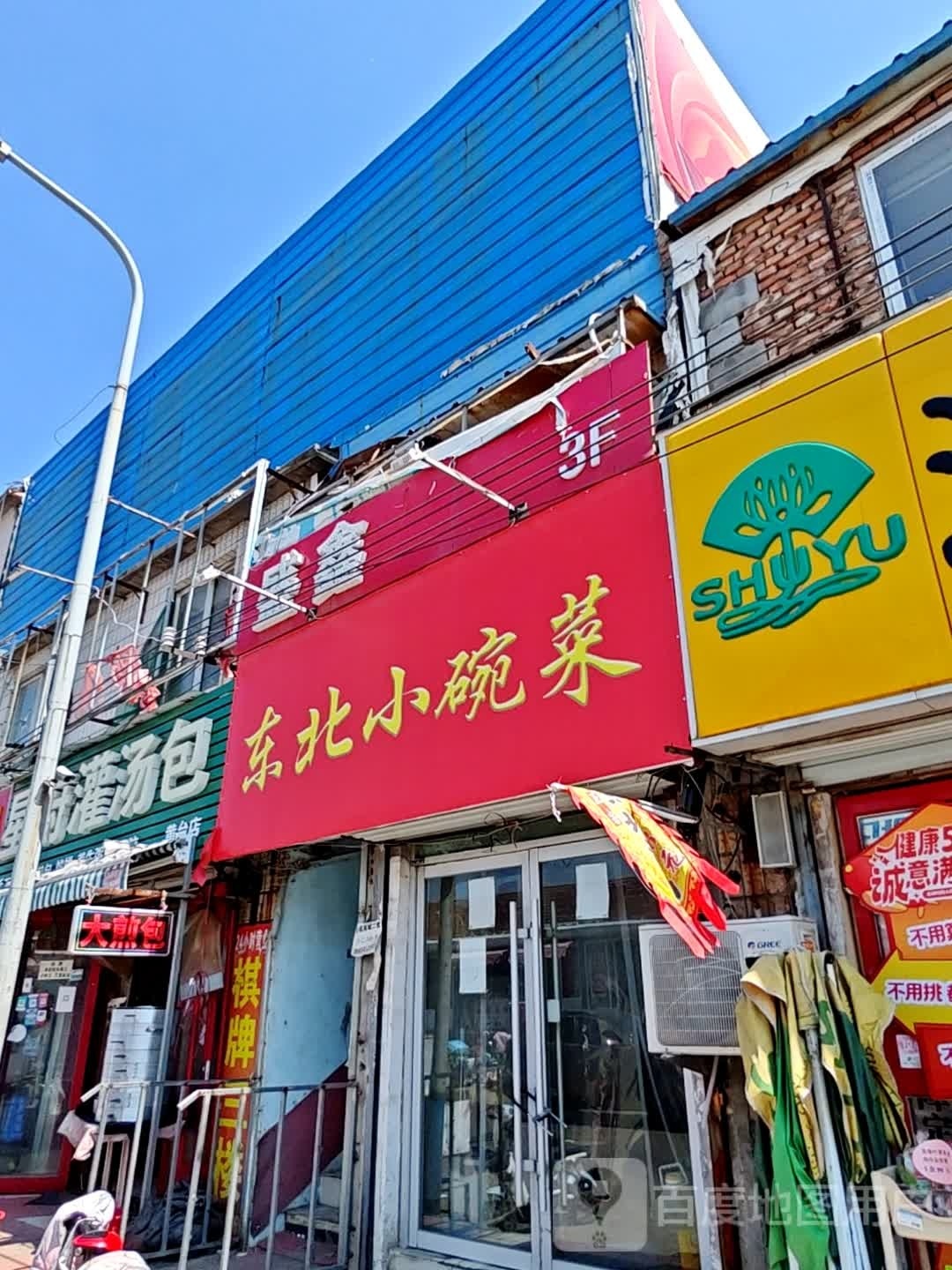 东北小碗菜(新黄路店)