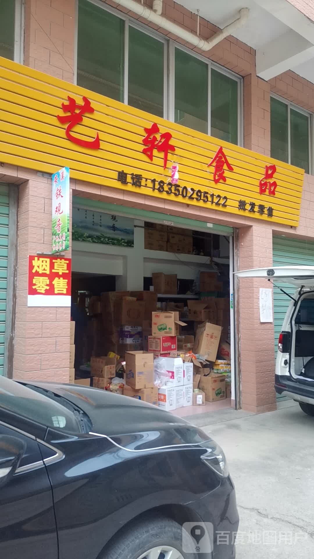 艺轩食品