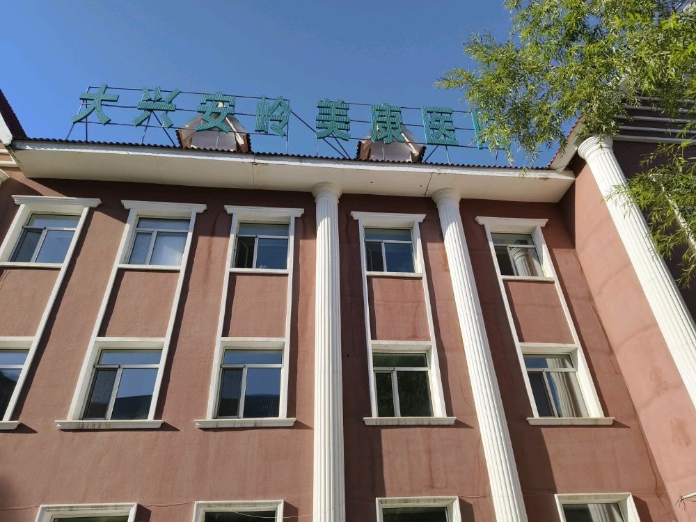 大兴安岭美康医院