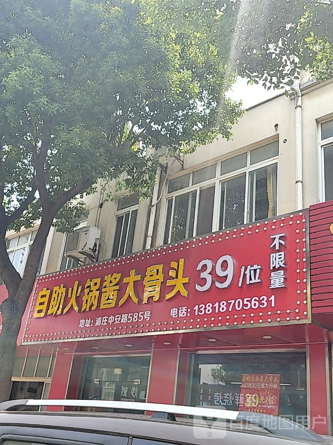 自助火锅酱大骨头