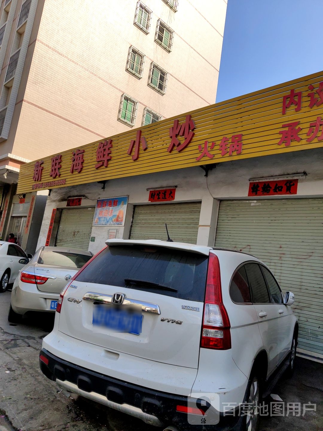 新联海鲜小