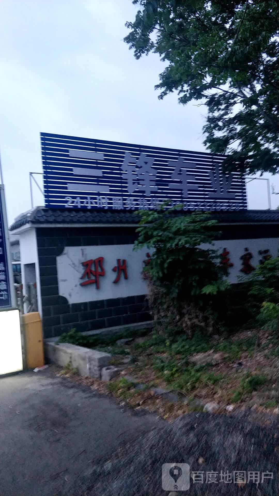 三锋车业