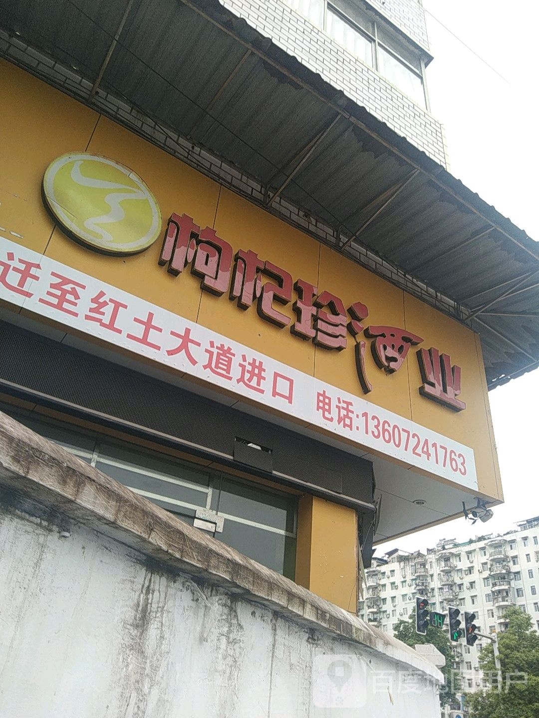 枸杞珍酒业