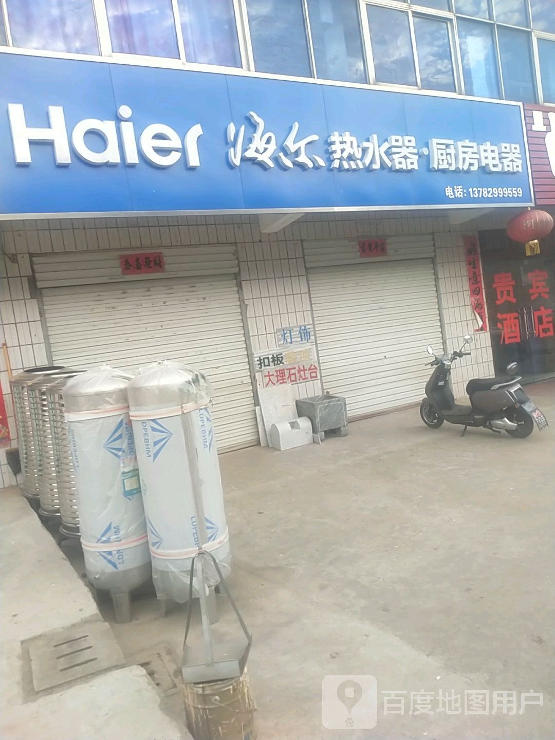 平桥区五里镇海尔专卖店(九店店)